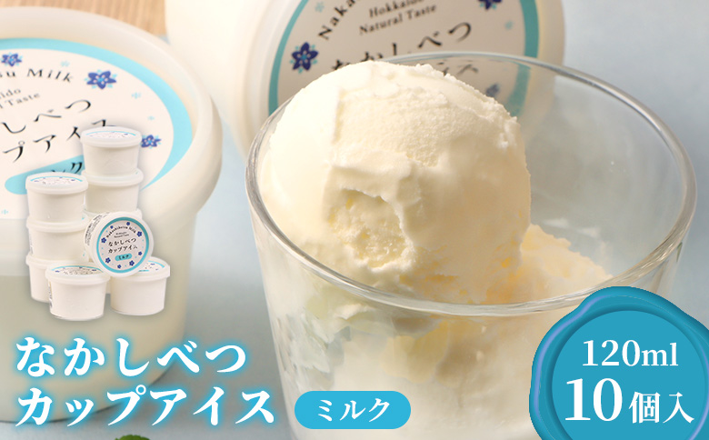 なかしべつカップアイス　ミルク×10個入（120ml×10個）|   牛乳 カップアイス アイス アイスクリーム デザート スイーツ おやつ お取り寄せ ふるさと納税 中標津町農業協同組合 北海道 中標津町 中標津【14049】