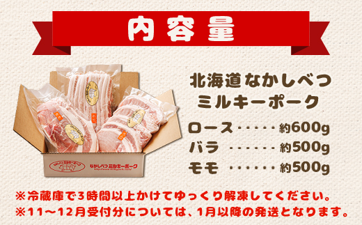 北海道中標津産 ミルキーポーク3点セット（計1.6kg）【15001】