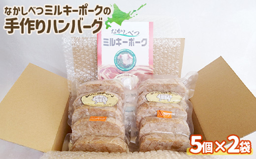 ミルキーポーク 手作り ハンバーグ 120g×5個×2袋 計10個 オンライン 申請 ふるさと納税 北海道 中標津 豚肉 ブランド豚 お肉 はんばーぐ 国産 おかず 惣菜 家庭の味 簡単調理 時短 冷凍 中標津町【15006】
