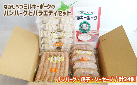 ミルキーポーク バラエティ セット 手作り ハンバーグ 120g×5個 餃子 12個 ソーセージ 7本 オンライン 申請 ふるさと納税 北海道 中標津 豚肉 ブランド豚 お肉 国産 おかず 惣菜 弁当 家庭の味 簡単調理 時短 中標津町【15008】