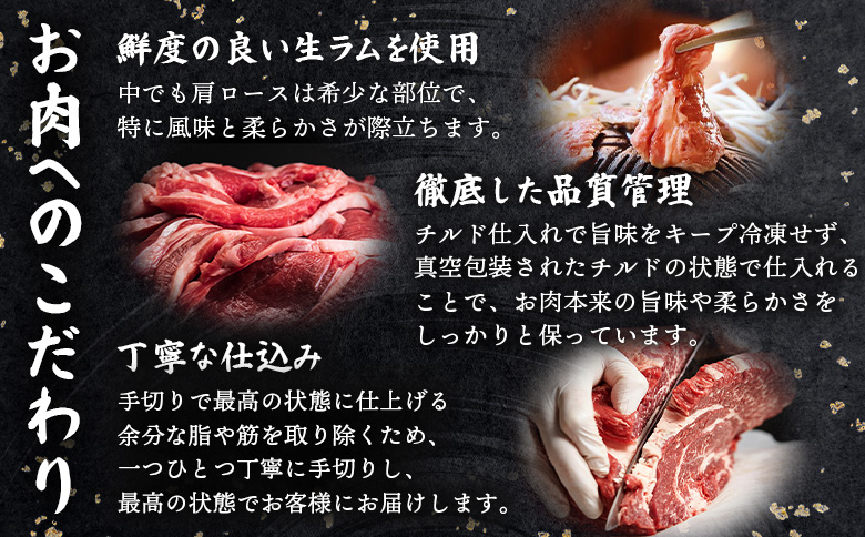 知床ジンギスカン店「そら」ラム肩ロースジンギスカン2種セット　計600g（味付け×300g・塩×300g）【16001】