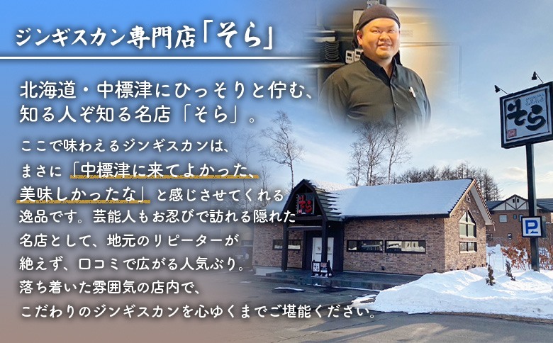 知床ジンギスカン店「そら」ラム肩ロースジンギスカン2種セット　計600g（味付け×300g・塩×300g）【16001】