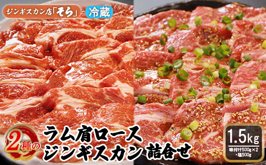 知床ジンギスカン店「そら」ラム肩ロースジンギスカン2種セット　計1.5kg（味付け500g×2・塩×500g）【1600201】