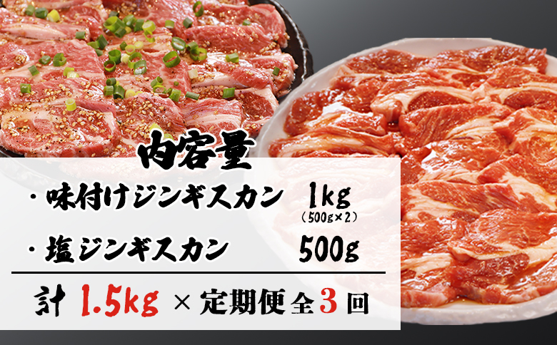 【定期便：全3回】 知床 ジンギスカン店 そら ジンギスカン 2種 ラム肩ロース 味付き 500ｇ×2 塩 500g 計1.5kg　オンライン 申請 ふるさと納税 北海道 中標津 ラム肉 知床ジンギスカン BBQ 定期便 3ヶ月 中標津町【1601301】
