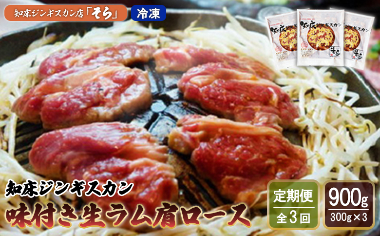【定期便：全3回】 知床 ジンギスカン店 そら ジンギスカン 生ラム肩ロース 味付き 300g×3 計900g オンライン 申請 ふるさと納税 北海道 中標津 ラム肉 生ラム 羊肉 知床ジンギスカン 焼肉 BBQ 定期便 3ヶ月 中標津町【1601501】