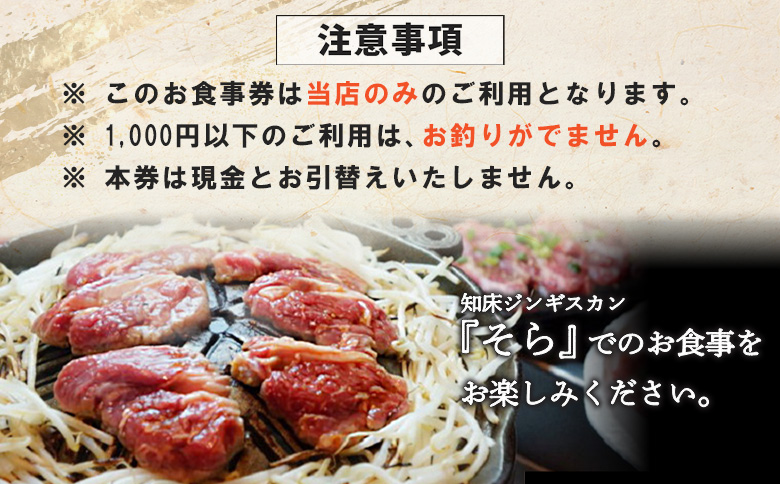 知床 ジンギスカン店 そら お食事券 1000円×3枚 3000円分 オンライン 申請 ふるさと納税 北海道 中標津 ジンギスカン ラム肉 羊肉 知床ジンギスカン 焼肉 食事券 券 チケット ランチ ディナー ギフト 中標津町【16021】