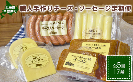 【数量限定】【定期便：全5回】職人手作りチーズ・ソーセージ定期便 前期（全17種）【1700301】
