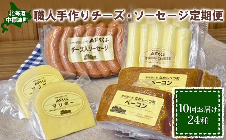 【数量限定】【定期便：全10回】職人手作りチーズ・ソーセージ定期便（全24種）チーズ ソーセージ ハム ベーコン ジャーキー 乳製品 加工品 おつまみ 食べ比べ定期便 10ヶ月 期間限定 ふるさと納税 北海道【1700501】