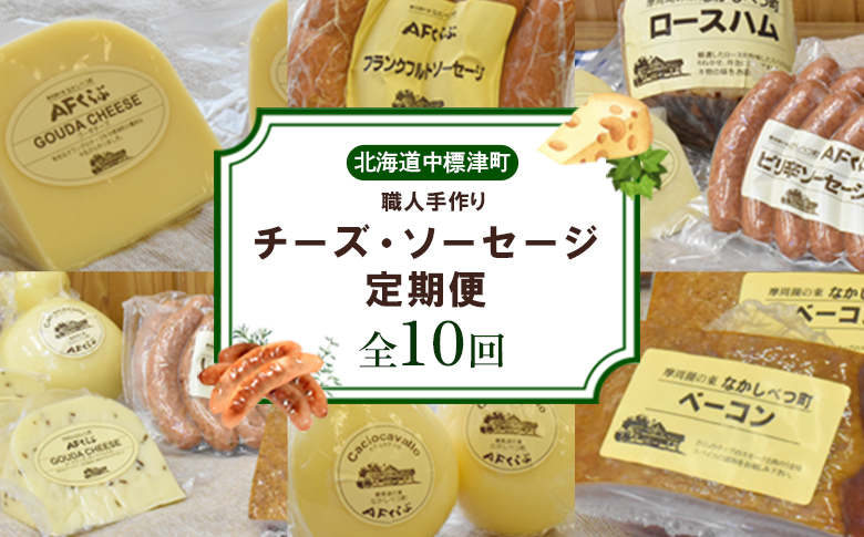 【数量限定】【定期便：全10回】職人手作りチーズ・ソーセージ定期便（全24種）チーズ ソーセージ ハム ベーコン ジャーキー 乳製品 加工品 おつまみ 食べ比べ定期便 10ヶ月 期間限定 ふるさと納税 北海道【1700501】