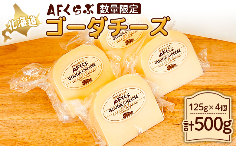 AFくらぶ ゴーダチーズ 125g 4個 計500g  3ヶ月以内発送 オンライン 申請 ふるさと納税 北海道 中標津 乳製品 加工品 チーズ ゴーダ ナチュラル つまみ Japan Cheese Awards受賞 中標津町【17010】