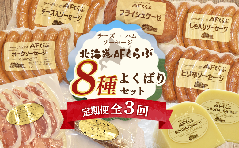 北海道 AFくらぶ 8種 よくばり セット ゴーダ チーズ　フライシュケーゼ ソーセージ 生 ハム サラミ ピリ辛 しそ ポーク 豚 肉 乳製品 加工品 おつまみ 晩酌 食べ比べ 詰め合わせ 定期便 3ヶ月 期間限定 ふるさと納税 北海道 中標津町【17013】