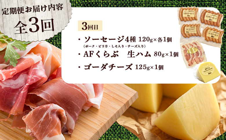 北海道 AFくらぶ 8種 よくばり セット ゴーダ チーズ　フライシュケーゼ ソーセージ 生 ハム サラミ ピリ辛 しそ ポーク 豚 肉 乳製品 加工品 おつまみ 晩酌 食べ比べ 詰め合わせ 定期便 3ヶ月 期間限定 ふるさと納税 北海道 中標津町【1701301】
