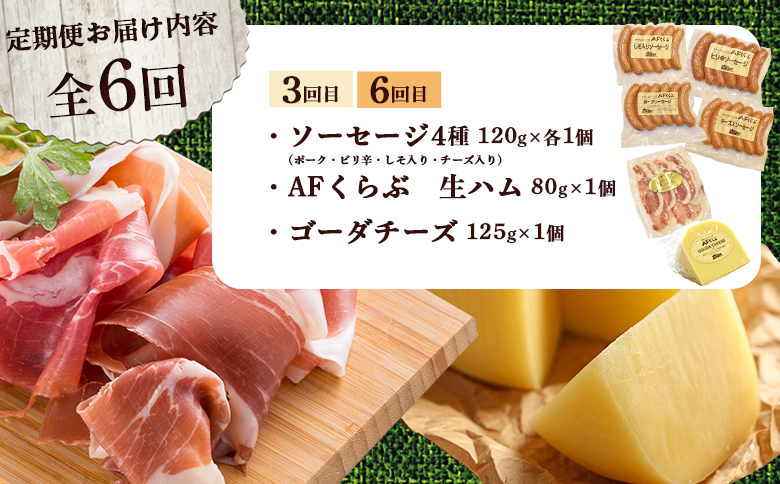 北海道 AFくらぶ 8種 よくばり セット ゴーダ チーズ　フライシュケーゼ ソーセージ 生 ハム サラミ ピリ辛 しそ ポーク 豚 肉 乳製品 加工品 おつまみ 晩酌 食べ比べ 詰め合わせ 定期便 6ヶ月 期間限定 ふるさと納税 北海道 中標津町【17014】