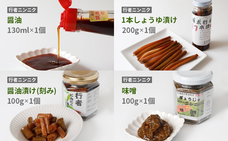 行者ニンニク 4種 セット 醤油 しょうゆ漬け 刻みしょうゆ漬け 味噌 各1個 オンライン 申請 ふるさと納税 北海道 中標津 行者にんにく 幻の山菜 山菜 山の幸 万能 調味料 疲労回復 健康効果 長寿 体力増強 ご飯のお供 お酒のあて 中標津町【20001】