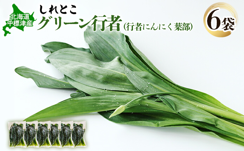 行者にんにくグリーン行者×6袋 （葉部）【20011】