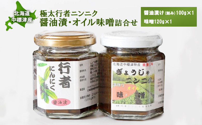 北海道中標津産 行者ニンニク醤油漬×1個・オイル味噌×1個セット | オンライン 申請 ハーブ 香草 山菜 山の幸 野菜 オイル 醤油 しょうゆ 万能調味料 健康効果 長寿 体力増強 お取り寄せ 北海道 中標津町 中標津【20016】
