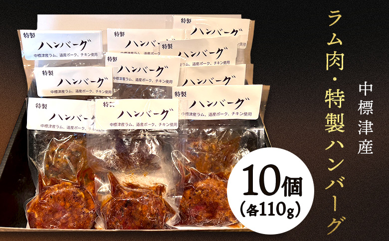 中標津 ラム肉 特製ハンバーグ 110ｇ×10個 ラム ラム肉 豚肉 豚 鶏肉 鶏 ハンバーグ　冷凍 湯銭 温めるだけ 簡単　惣菜  ふるさと納税 北海道 中標津町 中標津【21005】