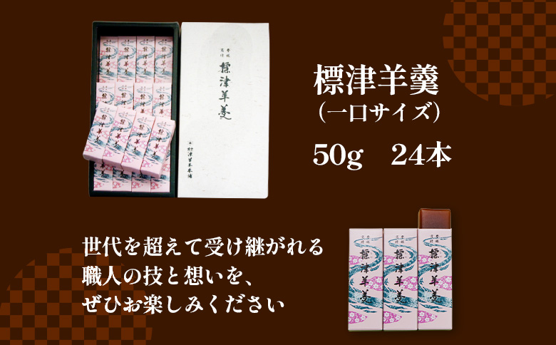 標津羊羹 （一口サイズ）50g×24本【2200301】