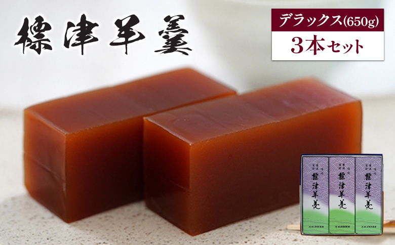 標津羊羹（デラックスサイズ）650g×3本【2200401】