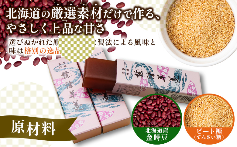 標津羊羹 一口サイズ50g×12本 計600g 羊羹 羊かん 標津羊羹 和菓子 お茶菓子 ようかん 金時豆 てんさい糖 ビート糖 スイーツ お取り寄せ ギフト お土産 ふるさと納税 北海道 中標津町 中標津【2201201】