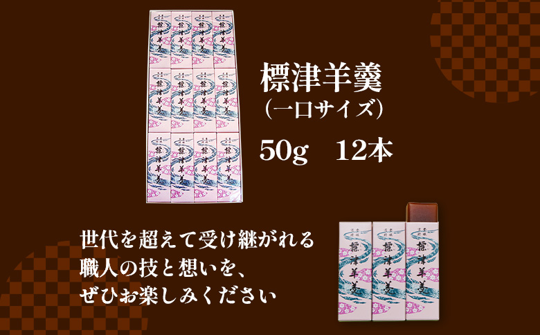 標津羊羹 一口サイズ50g×12本 計600g 羊羹 羊かん 標津羊羹 和菓子 お茶菓子 ようかん 金時豆 てんさい糖 ビート糖 スイーツ お取り寄せ ギフト お土産 ふるさと納税 北海道 中標津町 中標津【2201201】