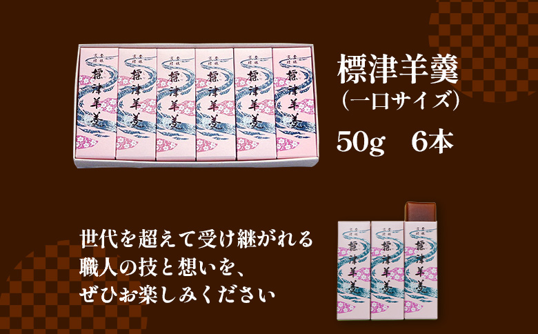 標津羊羹 一口サイズ50g×6本 計300g 羊羹 羊かん 標津羊羹 和菓子 お茶菓子 ようかん 金時豆 てんさい糖 ビート糖 スイーツ お取り寄せ ギフト お土産 ふるさと納税 北海道 中標津町 中標津【2201401】