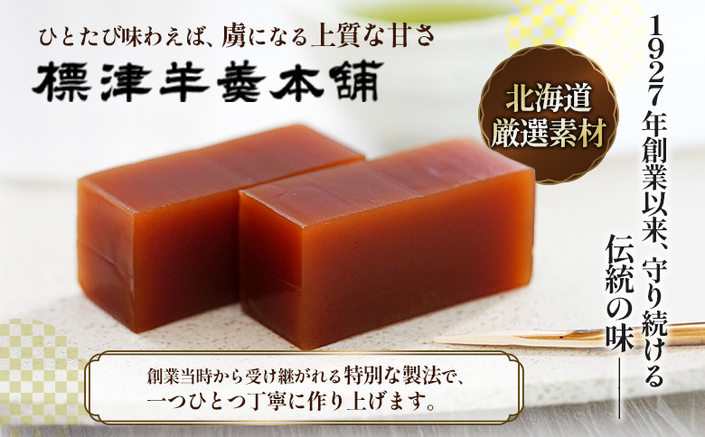 標津羊羹 一口サイズ50g×6本 計300g 羊羹 羊かん 標津羊羹 和菓子 お茶菓子 ようかん 金時豆 てんさい糖 ビート糖 スイーツ お取り寄せ ギフト お土産 ふるさと納税 北海道 中標津町 中標津【2201401】