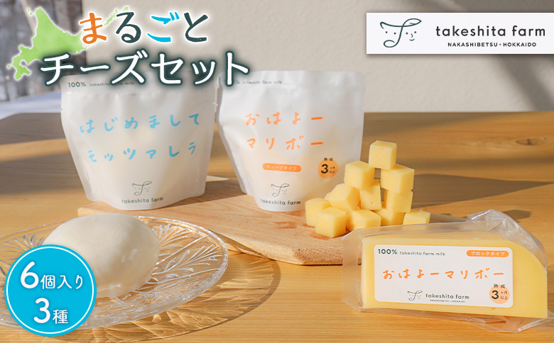 【★高評価レビュー獲得！】竹下牧場まるごとチーズセット | モッツァレラ マリボーCUBE マリボー 乳製品 チーズ チーズセット モッツアレラ マリボー 発酵食品 ふるさと納税 北海道 中標津町 中標津【2400101】