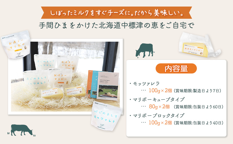 【★高評価レビュー獲得！】竹下牧場まるごとチーズセット | モッツァレラ マリボーCUBE マリボー 乳製品 チーズ チーズセット モッツアレラ マリボー 発酵食品 ふるさと納税 北海道 中標津町 中標津【2400101】