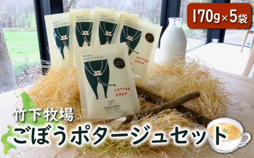 北海道 中標津町 中標津 竹下牧場ごぼうポタージュセット 170g×5袋 ごぼう ポタージュ 濃厚 スープ 温めるだけ 簡単 野菜スープ 無添加 ふるさと納税【24005】