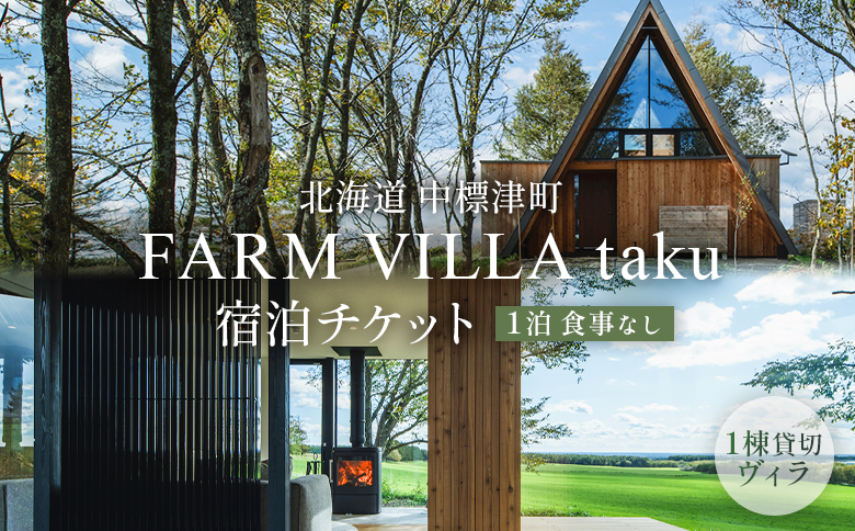 FARM VILLA taku 宿泊 一棟 素泊まり 1泊 | オンライン申請 ふるさと納税 北海道 中標津 竹下牧場 ファーム ヴィラ チケット 2室 8名 高級 農家宿 ワンストップ マイページ takeshita farm 中標津町【24008】