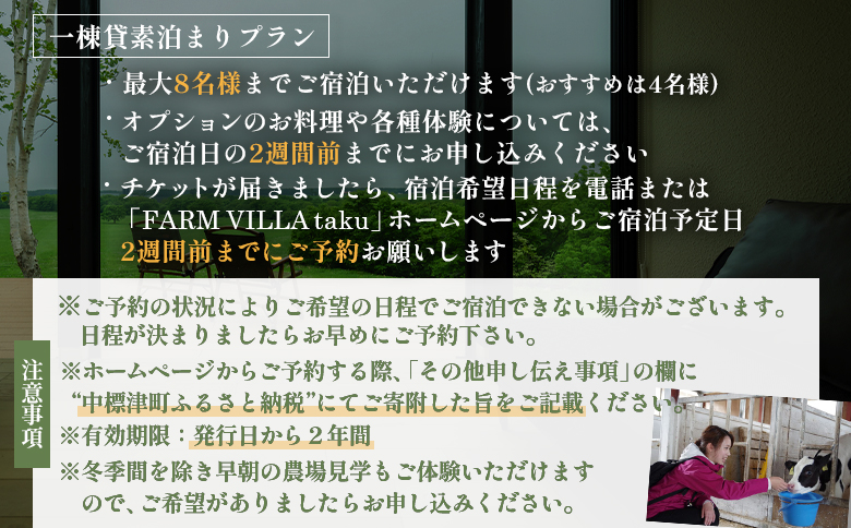 FARM VILLA taku 宿泊 一棟 素泊まり 1泊 | オンライン申請 ふるさと納税 北海道 中標津 竹下牧場 ファーム ヴィラ チケット 2室 8名 高級 農家宿 ワンストップ マイページ takeshita farm 中標津町【24008】