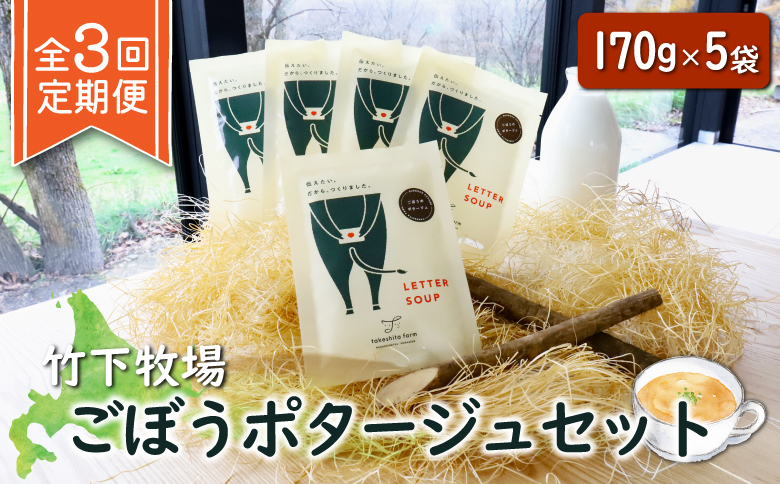 竹下牧場 定期便 3ヶ月 ごぼう ポタージュ 5袋 | オンライン申請 ふるさと納税 北海道 中標津 無添加 定期 3回 ごぼう ポタージュ 170g 計850g スープ 時短 乳製品 ワンストップ マイページ takeshita farm 中標津町【24009】