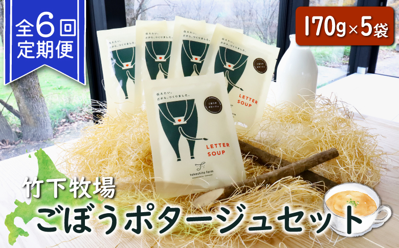 竹下牧場 定期便 6ヶ月 ごぼう ポタージュ 5袋 | オンライン申請 ふるさと納税 北海道 中標津 無添加 定期 6回 ごぼう ポタージュ 170g 計850g スープ 時短 乳製品 ワンストップ マイページ takeshita farm 中標津町【24010】