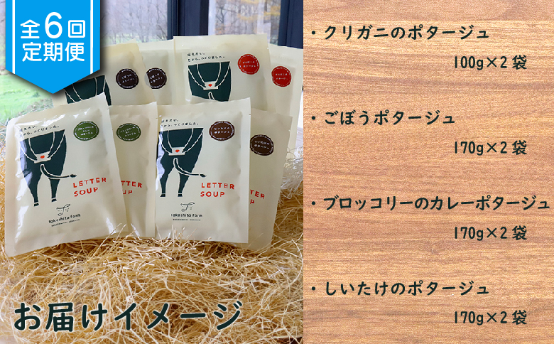 竹下牧場 takeshita farm【定期便6ヶ月】ポタージュ４種８袋セット計1.2kg【24014】