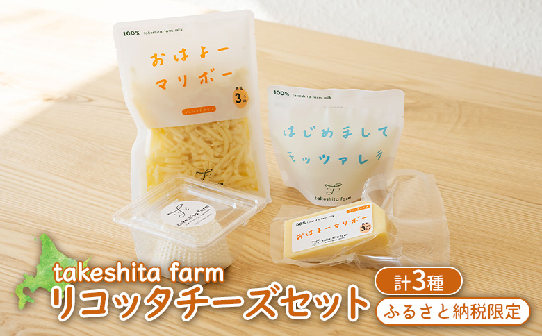 竹下牧場 takeshita farm リコッタチーズセット 計470g【24017】