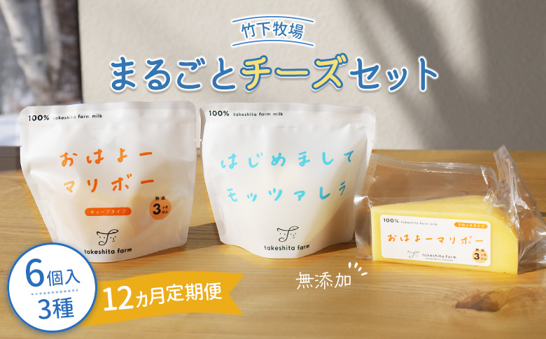 【定期便：全12回】 竹下牧場まるごとチーズセット モッツァレラ 100g×2個 マリボーCUBE 80g×2個 マリボー100g×2個 乳製品 チーズ チーズセット モッツアレラ マリボー 発酵食品 定期便 12ヶ月 北海道 中標津町 中標津 ふるさと納税【24025】