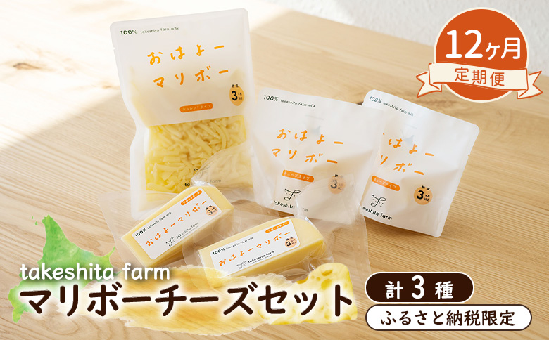 竹下牧場 12ヶ月配送 マリボーチーズセット 計510g | オンライン申請 ふるさと納税 北海道 中標津 マリボーCUBE 80g×2個 マリボー 100g×2個 マリボーシュレッド 150g×1個 定期便 定期 12回 乳製品 チーズ 食べ比べ 詰め合わせ おつまみ ワンストップ マイページ takeshita farm 中標津町【24027】
