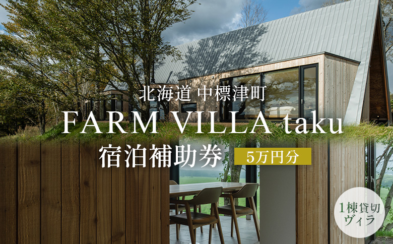 FARM VILLA taku 宿泊 補助券 5万円分 | オンライン申請 ふるさと納税 中標津 竹下牧場 ファーム ヴィラ チケット 2室 8名 高級 農家宿 お取り寄せ 北海道 中標津町[24030]