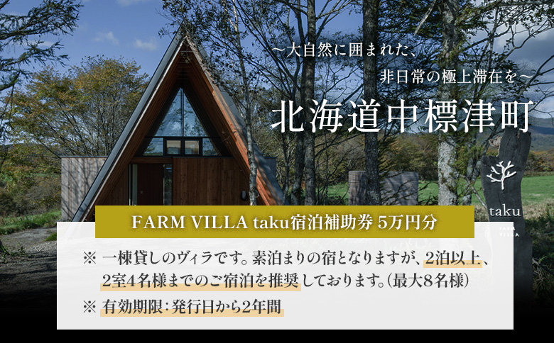 FARM VILLA taku 宿泊 補助券 5万円分 | オンライン申請 ふるさと納税 中標津 竹下牧場 ファーム ヴィラ チケット 2室 8名 高級 農家宿 お取り寄せ 北海道 中標津町【24030】