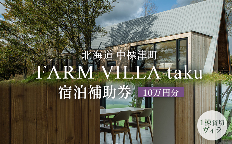 FARM VILLA taku 宿泊 補助券 10万円分 | オンライン申請 ふるさと納税 中標津 竹下牧場 ファーム ヴィラ チケット 2室 8名 高級 農家宿 お取り寄せ 北海道 中標津町[24031]