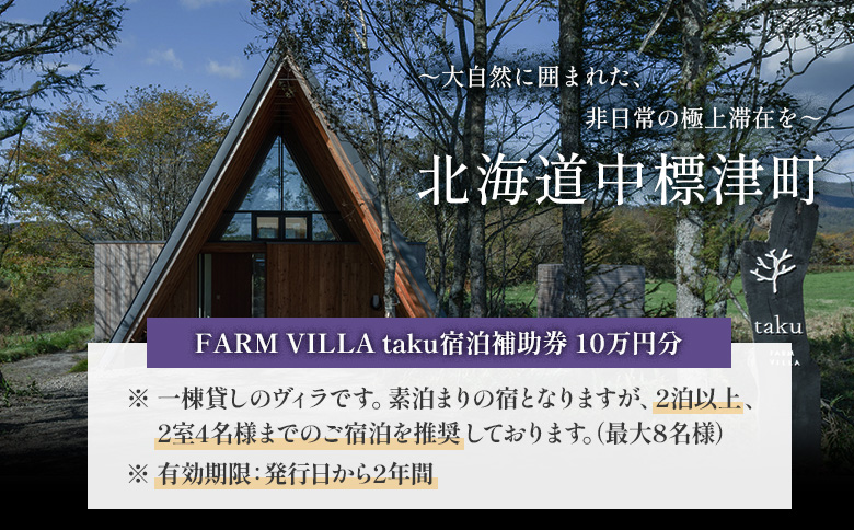 FARM VILLA taku 宿泊 補助券 10万円分 | オンライン申請 ふるさと納税 中標津 竹下牧場 ファーム ヴィラ チケット 2室 8名 高級 農家宿 お取り寄せ 北海道 中標津町【24031】
