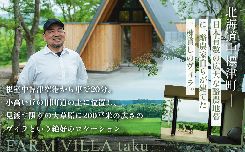 FARM VILLA taku 宿泊 補助券 10万円分 | オンライン申請 ふるさと納税 中標津 竹下牧場 ファーム ヴィラ チケット 2室 8名 高級 農家宿 お取り寄せ 北海道 中標津町【24031】