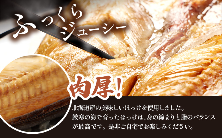 「豊富な旨み」北海道産 ふっくらとしたホッケの開き5枚 40cm～50cm 約2kg | ホッケ 干物 ひもの セット 加工品 海鮮 魚介類 魚 お取り寄せ ギフト 旨み 旨味 うまみ ふるさと納税 北海道 中標津町 中標津【2500301】