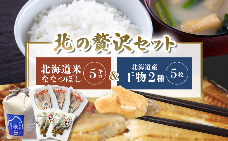 ななつぼし米5kgと干物2種5枚 北の贅沢セット 全3種 | オンライン申請 ふるさと納税 北海道 中標津 北海道産 ななつぼし 北海道米 白米 米 ご飯 ほっけ かれい 干し 乾き物 干物 時短 魚 おつまみ 酒の肴 詰め合わせ ギフト 贈り物 お取り寄せ ワンストップ マイページ 中標津地方魚菜 中標津町【2500801】