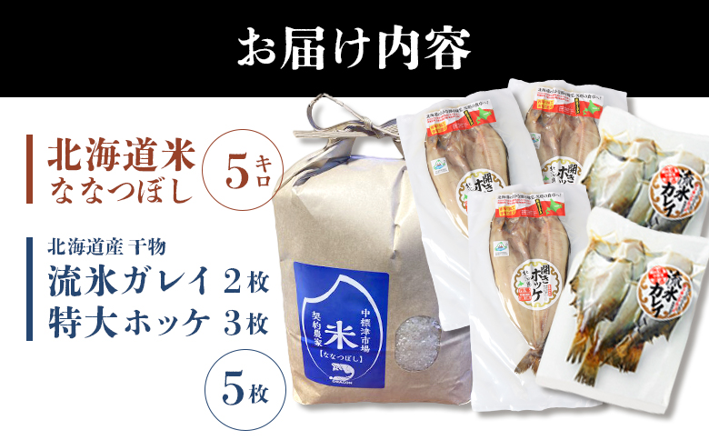 ななつぼし米5kgと干物2種5枚 北の贅沢セット 全3種 | オンライン申請 ふるさと納税 北海道 中標津 北海道産 ななつぼし 北海道米 白米 米 ご飯 ほっけ かれい 干し 乾き物 干物 時短 魚 おつまみ 酒の肴 詰め合わせ ギフト 贈り物 お取り寄せ ワンストップ マイページ 中標津地方魚菜 中標津町【25008】