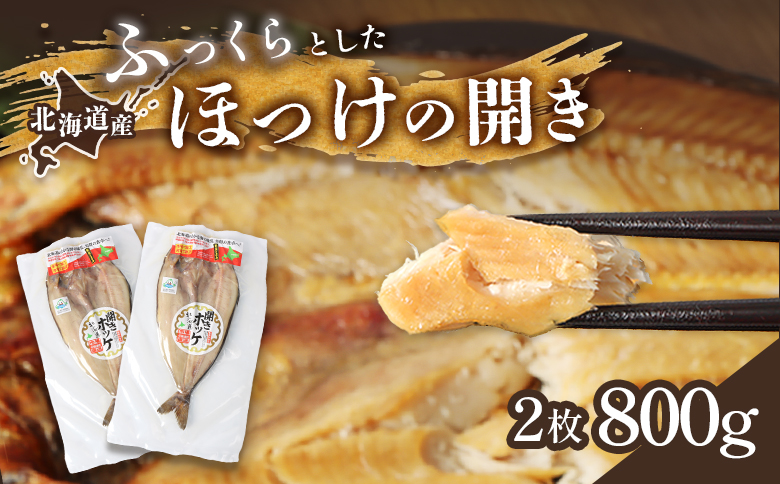 ふるさと納税 北海道 中標津町 中標津 北海道産 「豊富な旨み」北海道産 ふっくらとしたホッケの開き2枚40cm～50cm 約800g ホッケ 干物 ひもの セット おつまみ ビール 魚貝類 加工品 海鮮 魚介類 魚 お取り寄せ ギフト 旨み 旨味 うまみ  オンライン オンライン申請 ワンストップ申請 ワンストップ特例申請 自治体マイページ【2500401】