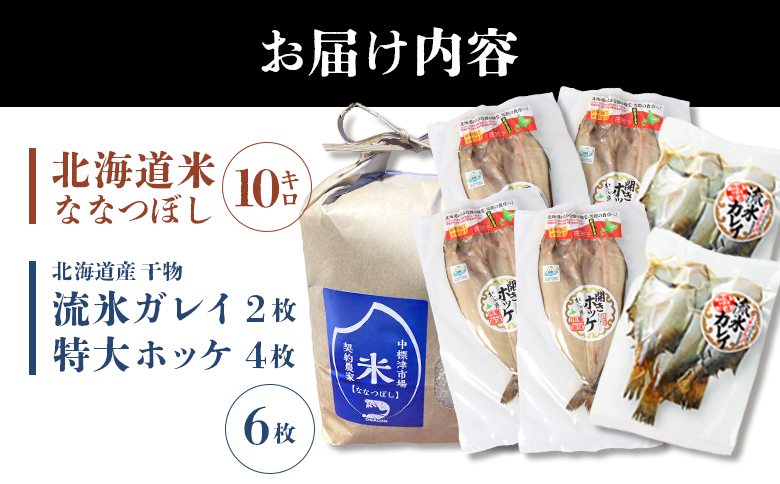 ななつぼし米10kgと干物2種6枚 北の贅沢セット 全3種 | オンライン申請 ふるさと納税 北海道 中標津 北海道産 ななつぼし 北海道米 白米 米 ご飯 ほっけ かれい 干し 乾き物 干物 時短 魚 おつまみ 酒の肴 詰め合わせ ギフト 贈り物 お取り寄せ ワンストップ マイページ 中標津地方魚菜 中標津町【25007】