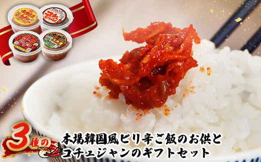 3種の本場韓国風ピリ辛ご飯のお供とコチュジャンのセット【2600101】