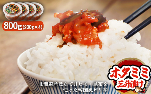 韓国風ピリ辛「ホタミミ三升漬け」200g×4個【2600501】